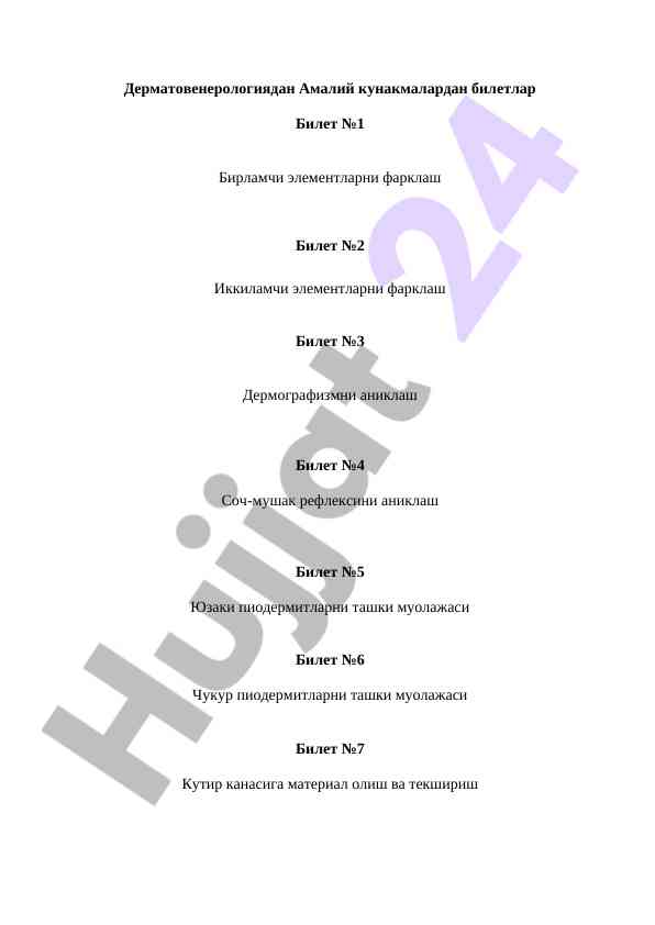 Дерматовенерология амалий кунакмалар билети