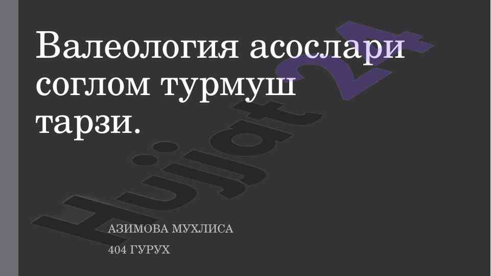 Валеология асослари соғлом турмуш тарзи
