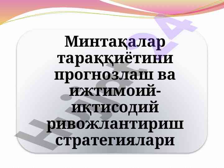 Минтақаларни ижтимоий-иқтисодий ривожлантириш стратегияси