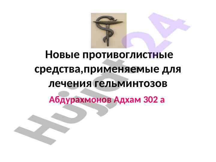Противоглистные средства для лечения гельминтозов