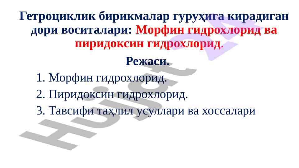Гетроциклик бирикмалар таҳлили ва опий дори воситалари