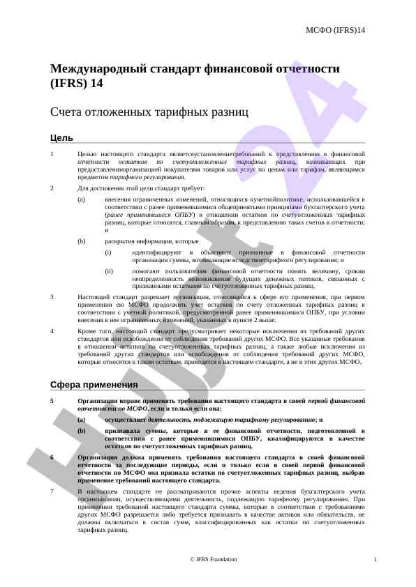 Международный стандарт финансовой отчетности ifrs 14