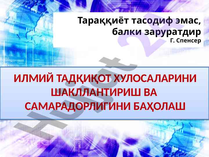 Илмий тадқиқот хулосаларини шакллантириш