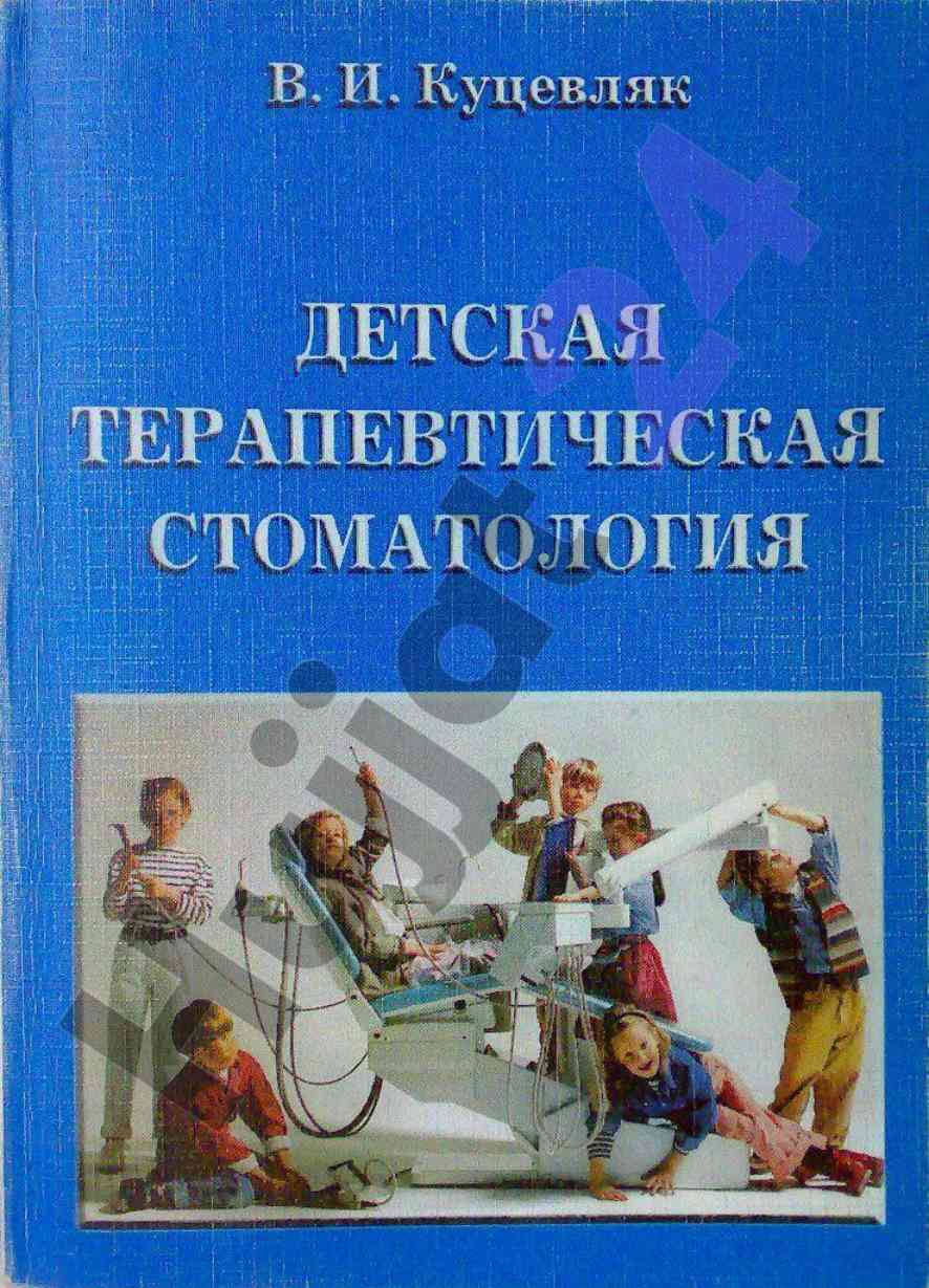Детская терапевтическая стоматология учебное пособие