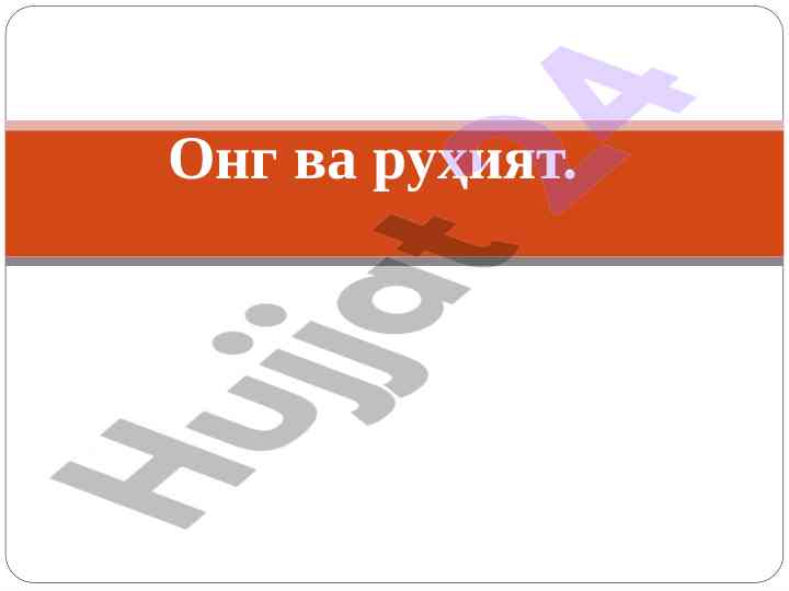 Онг ва руҳият: фалсафа муаммолари