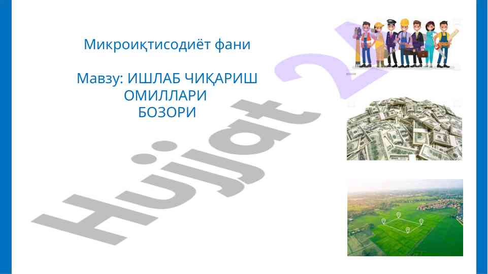 Mikroiqtisodiyot fani ishlab chiqarish omillari
