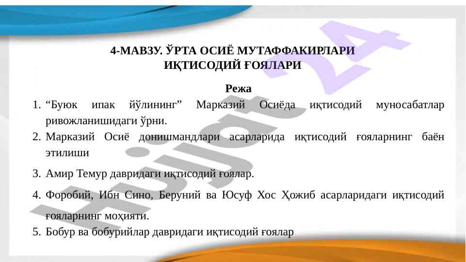 Markaziy osiyo mutafakkirlari iqtisodiy g'oyalari