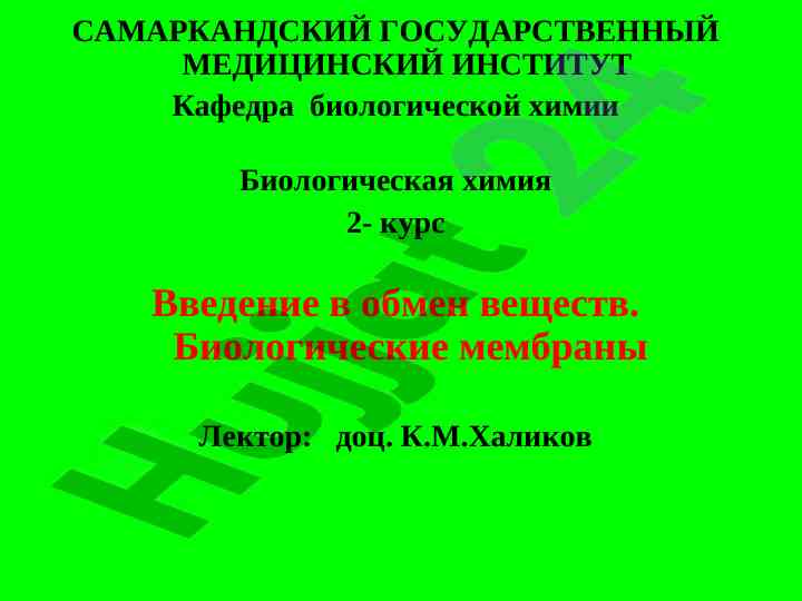 Введение в обмен веществ биологическая химия