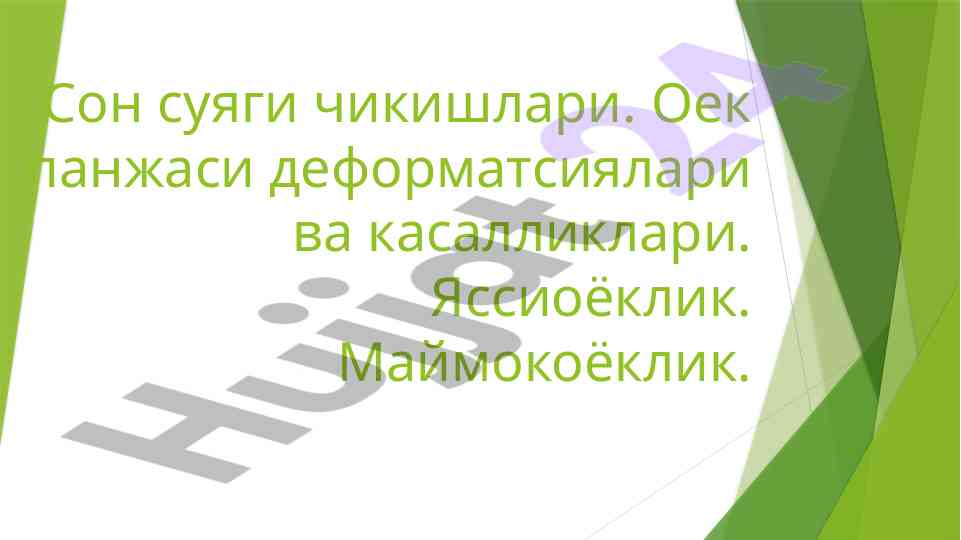 Son suyaqi chikishlari va kasalliklari