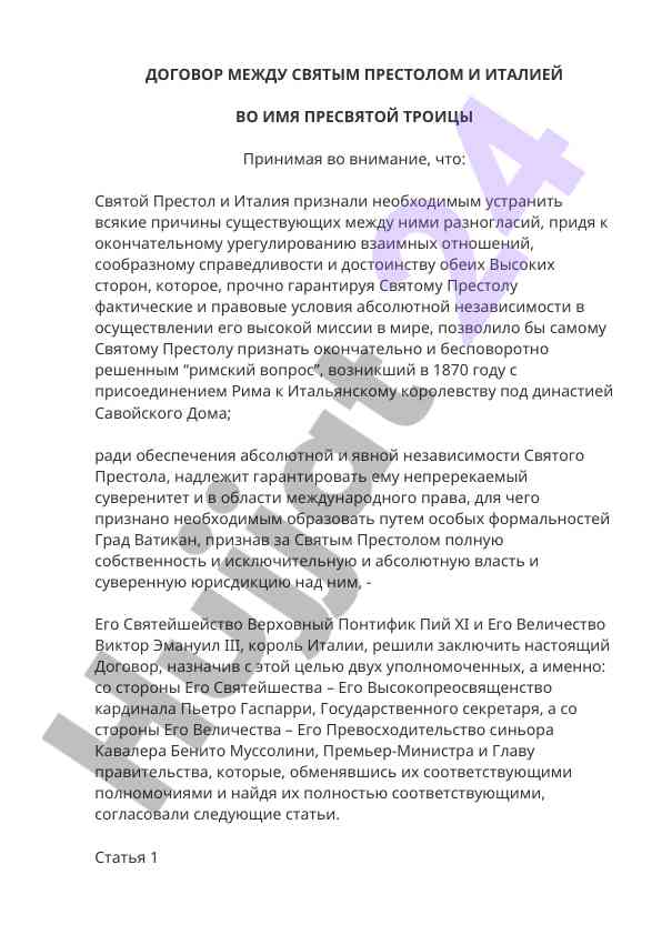 Договор между святым престолом и италией