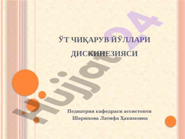 Ўт чиқарув йўллари дискинезияси патологияси