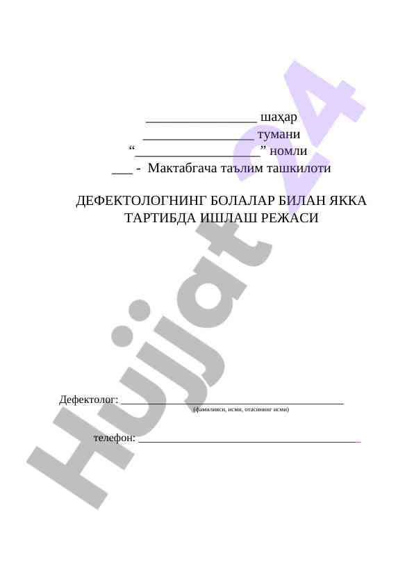 Defektologning bolalar bilan yakka tartibda ishlash rejasi