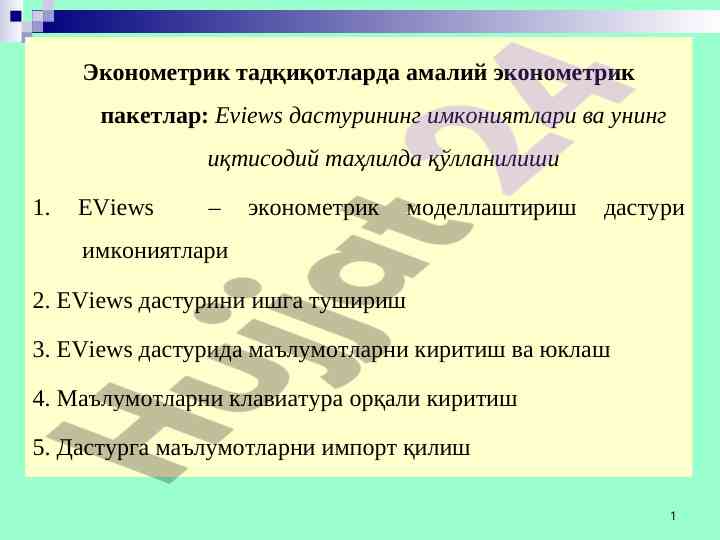 Eviews dasturining iqtisodiy tahlilda qo'llanilishi