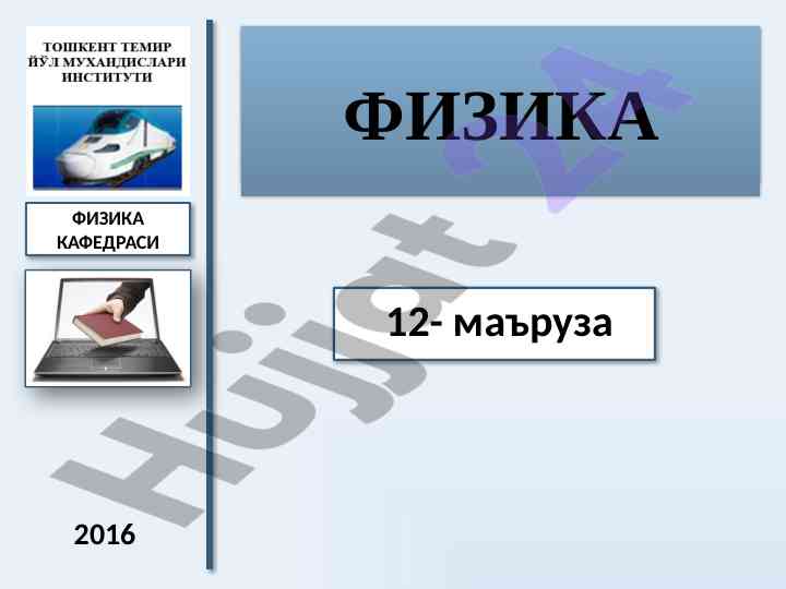 Електродинамика маъруза режаси оқу қўлланмалари