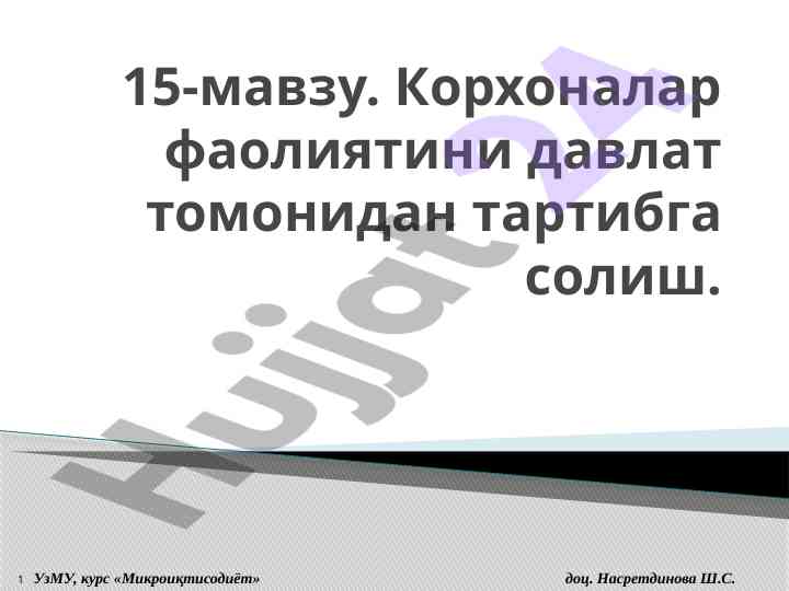 Корхоналар фаолиятини давлат томонидан тартибга солиш
