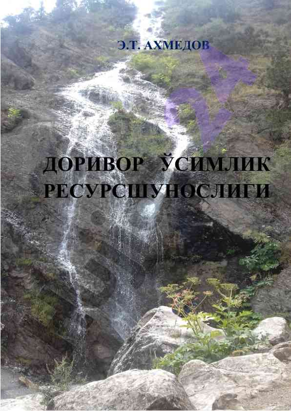 Dorivor o‘simlik resursshunosligi o‘quv qo‘llanma