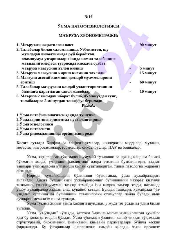 Ўсма патофизиологияси маъруза хронометрияси