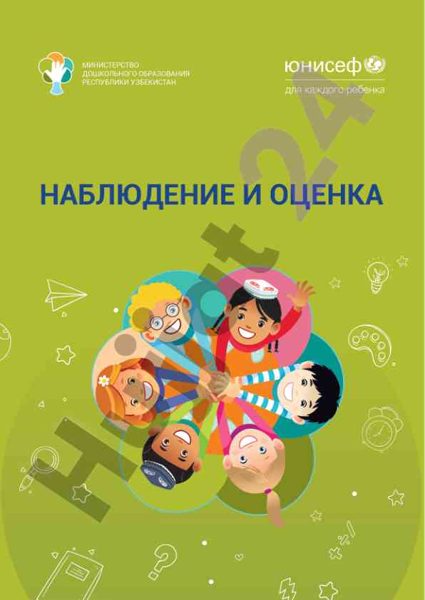 Наблюдение и оценка методическое пособие