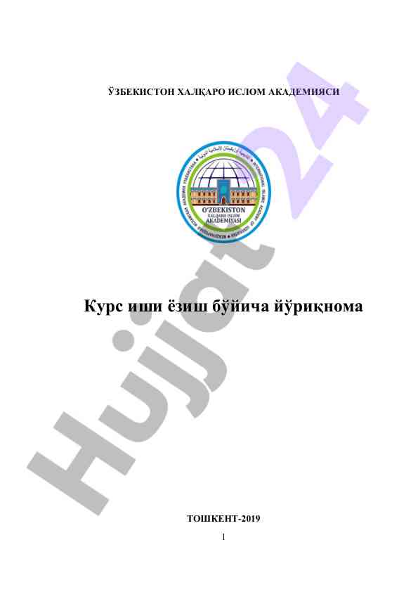 Курс иши ёзиш бўйича йўриқнома