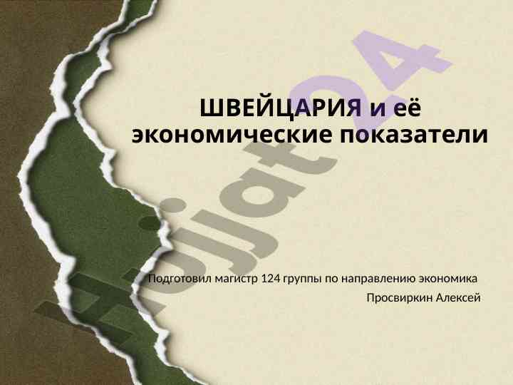 Швейцария экономикаси важливий показниклари