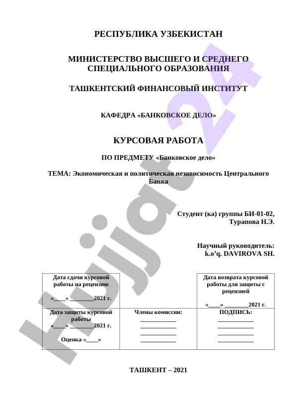 Markaziy bankning iqtisodiy va siyosiy mustaqilligi