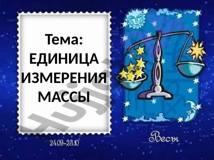 Единица измерения массы и килограмм