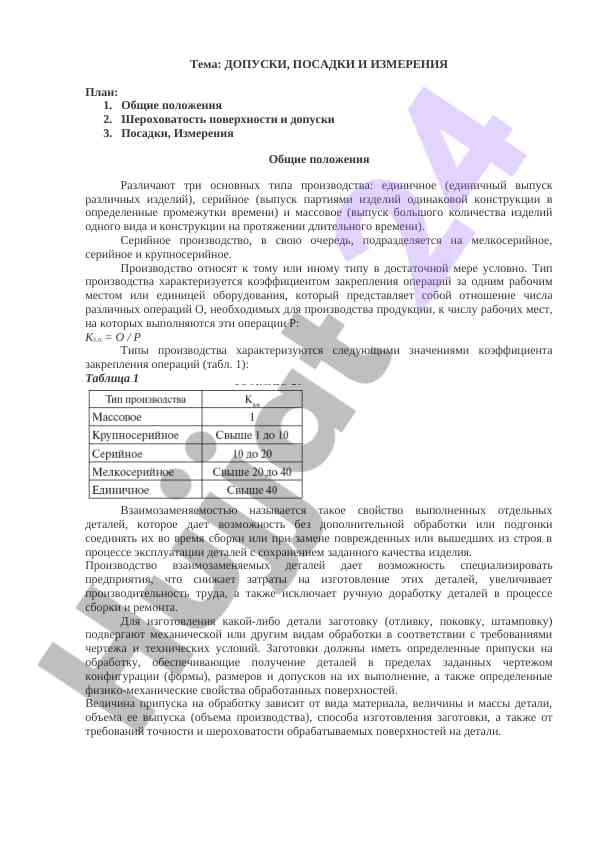 Допуски, посадки и измерения в производстве