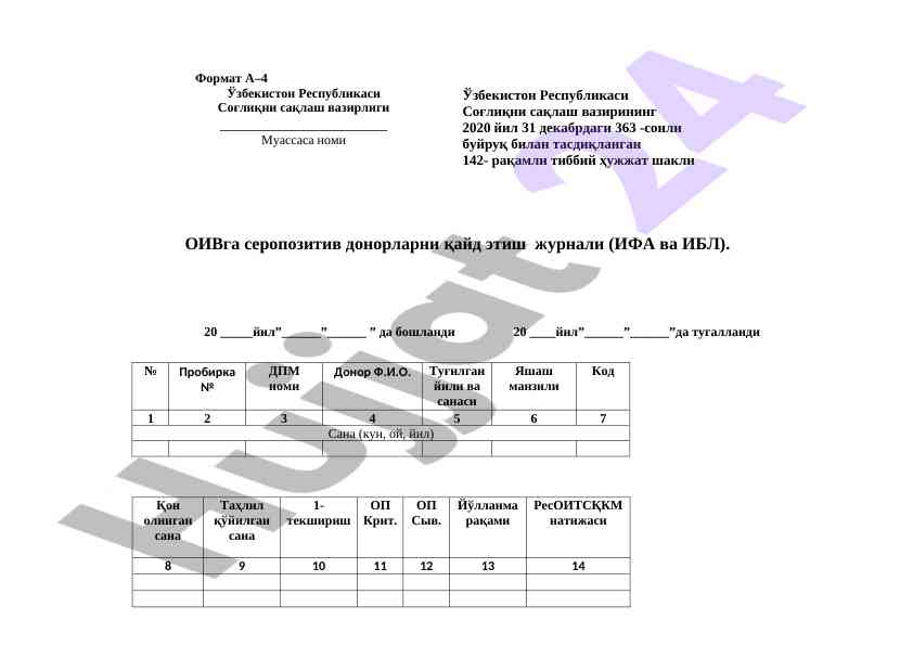 Серопозитив донорларни қайд этиш журналининг мазмун