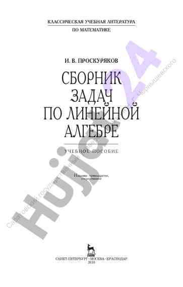 Sbornik zadach po lineynoy algebre