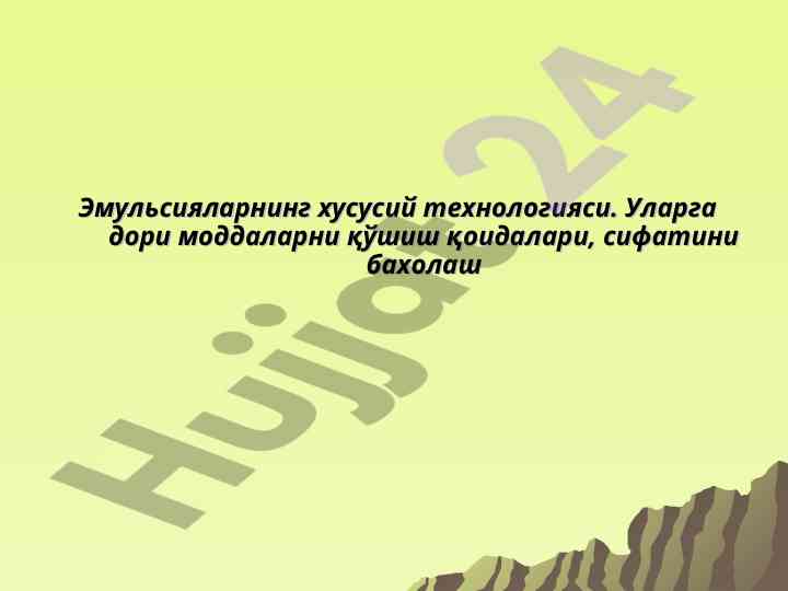Эмульсияларнинг хусусий технологияси ва талаблар