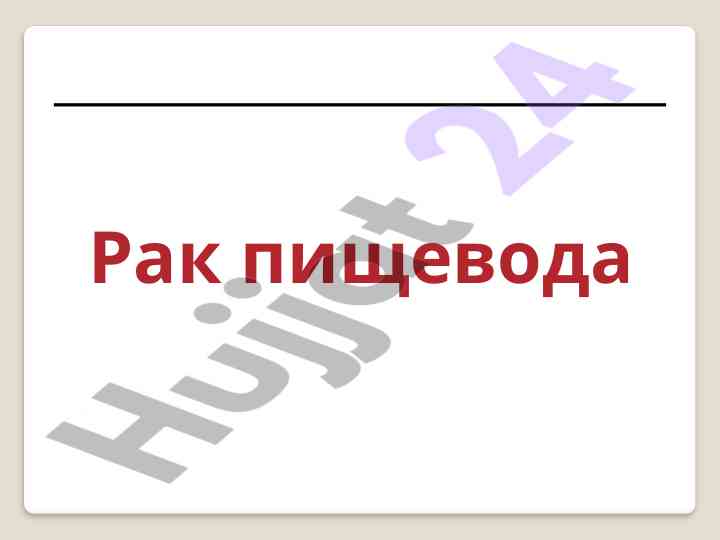 Рак пищевода: анатомия, физиология и морфология