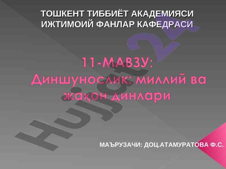 Dinning ijtimoiy hayotdagi o‘rni va ahamiyati