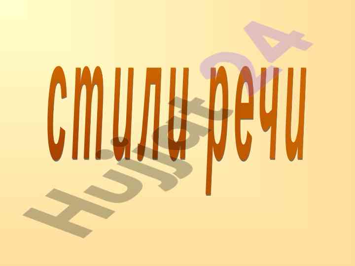 Определение стилей речи и их особенности
