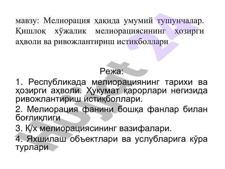 Мелиорация ҳақида умумий тушунчалар