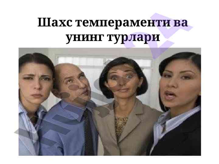 Шахс темпераменти ва унинг турлари тўғрисида