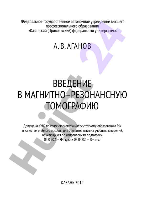 Vvedenie v magnitno-rezonansnuyu tomografiyu