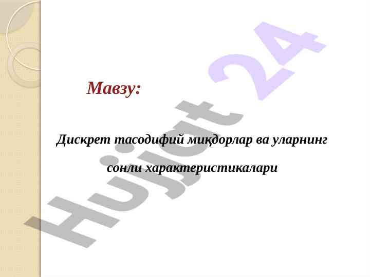 Дискрет тасодифий миқдорлар тўғрисидаги тадқиқот