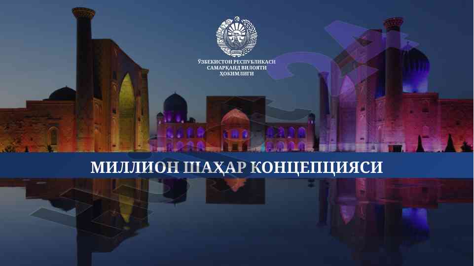 Samarqand shahrining millonli shahar afzalliklari