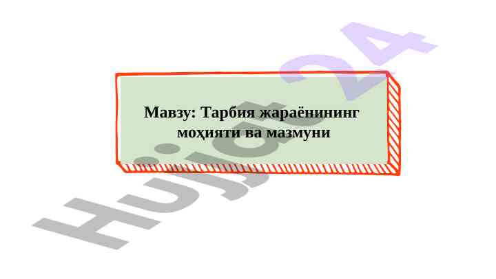 Тарбия жараёнининг моҳияти ва мазмуни
