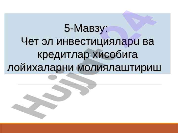 Чет эл инвестицияларини молиялаштириш лойихалари