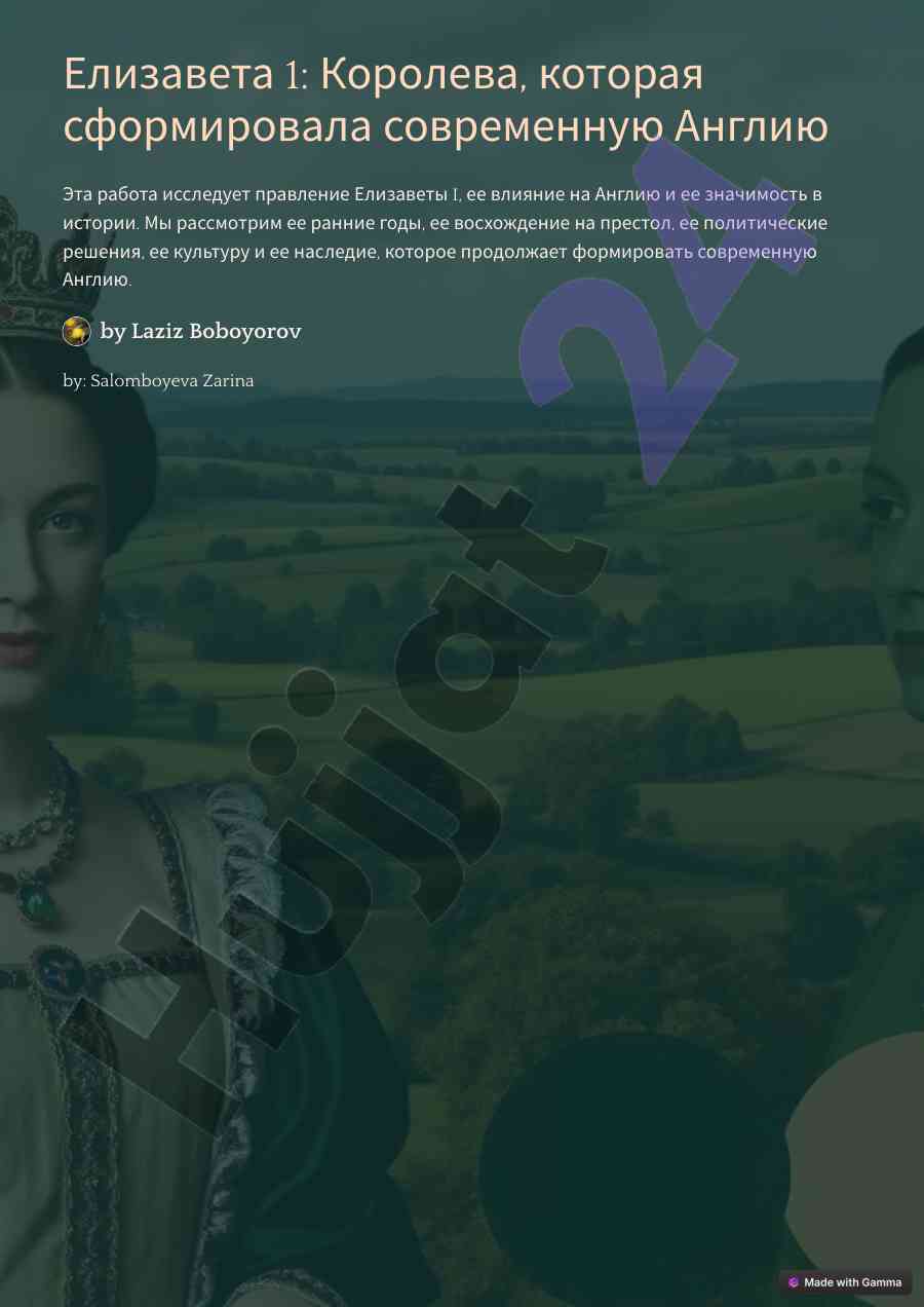 Елизавета i: формирование современной англии