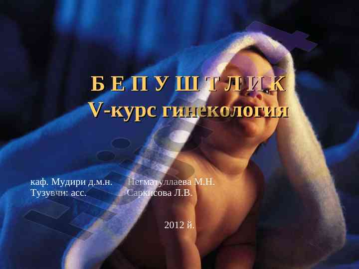 Бепуштлик туруши ва сабаблари тажрибаси