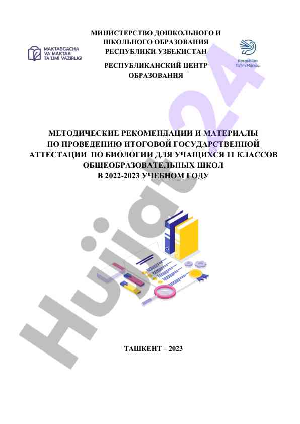 Методические рекомендации по итоговой аттестации биология