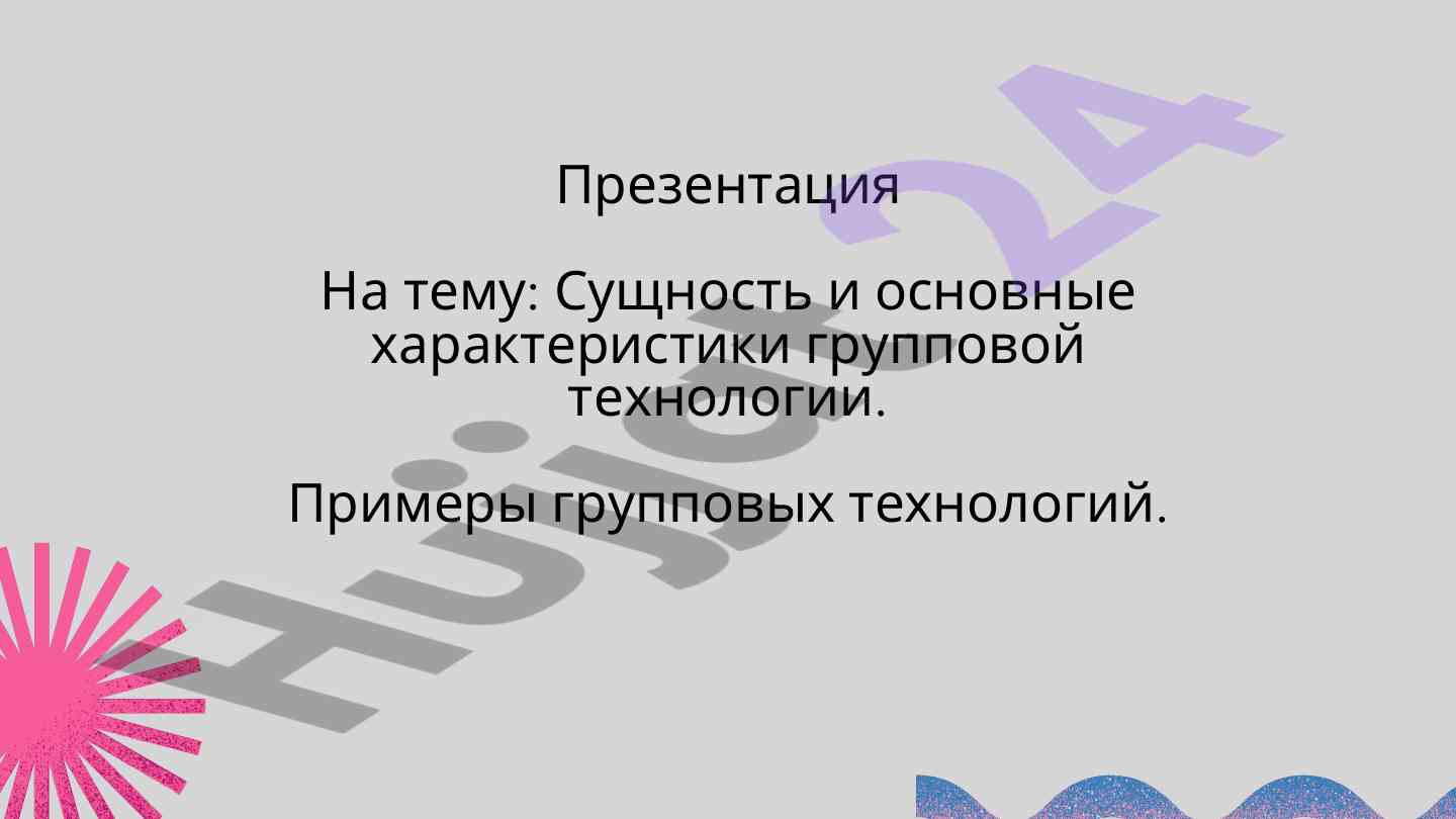 Sushnost i osnovnye harakteristiki gruppovoy tekhnologii