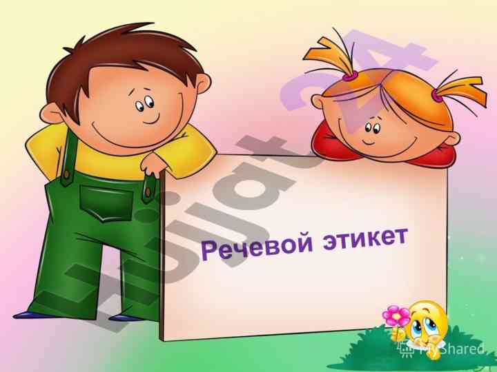 Речевой этикет и его роль в общении