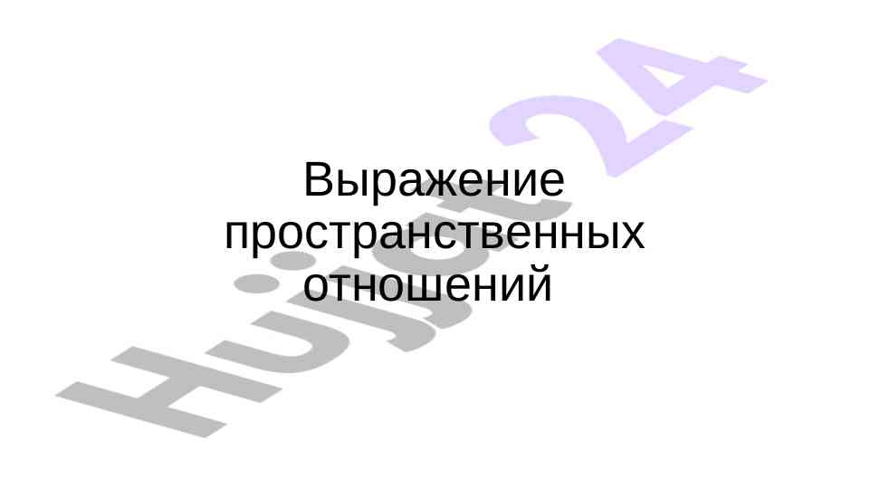 Выражение пространственных отношений в уроках