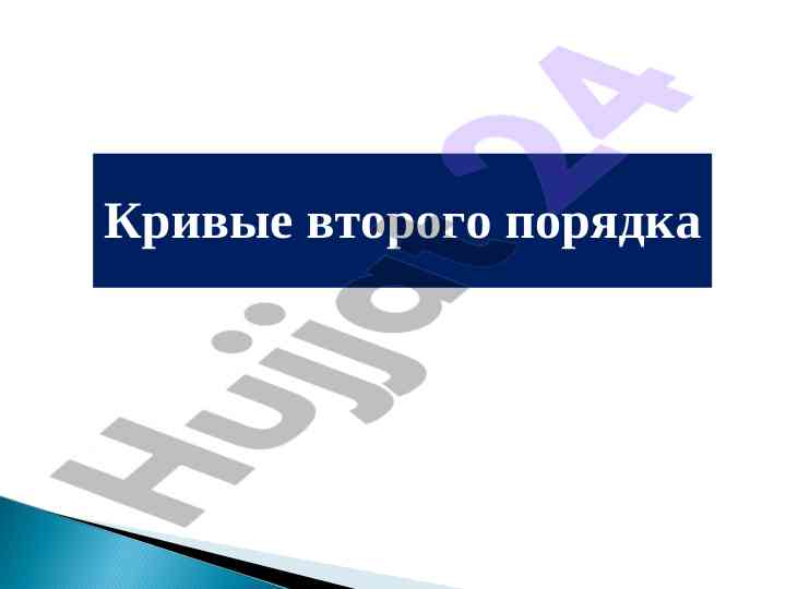 Кривые второго порядка в экономике
