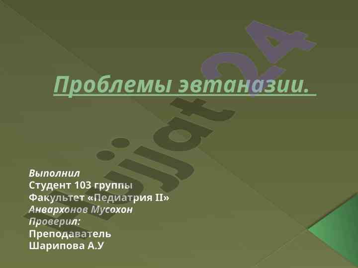 Проблемы эвтаназии в историческом контексте