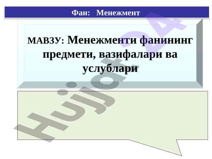 Menagement fanining o‘rganilishi va tadqiqot usullari