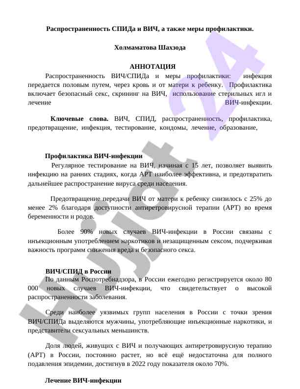 Распространенность вич и меры профилактики инфекции